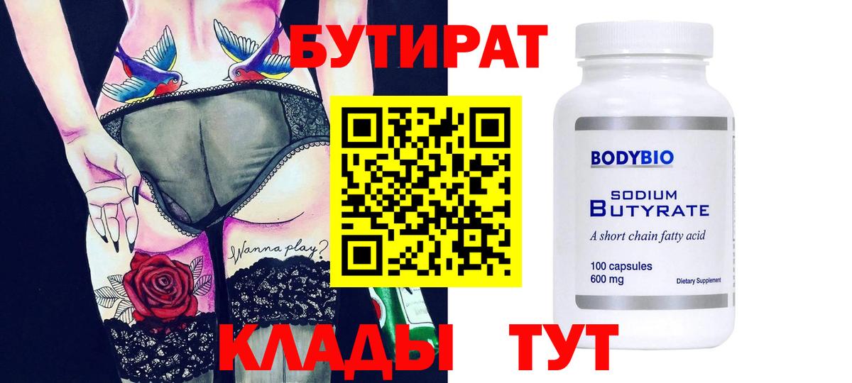 БУТИРАТ  БУТИРАТ BDO 33%  Вход с VPN  Сальск 